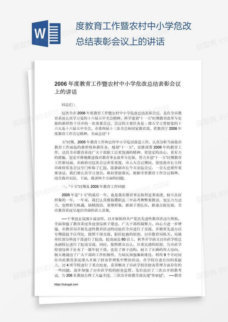 度教育工作暨农村中小学危改总结表彰会议上的讲话