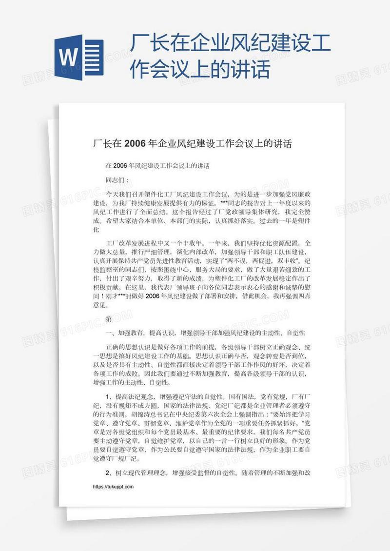 厂长在企业风纪建设工作会议上的讲话
