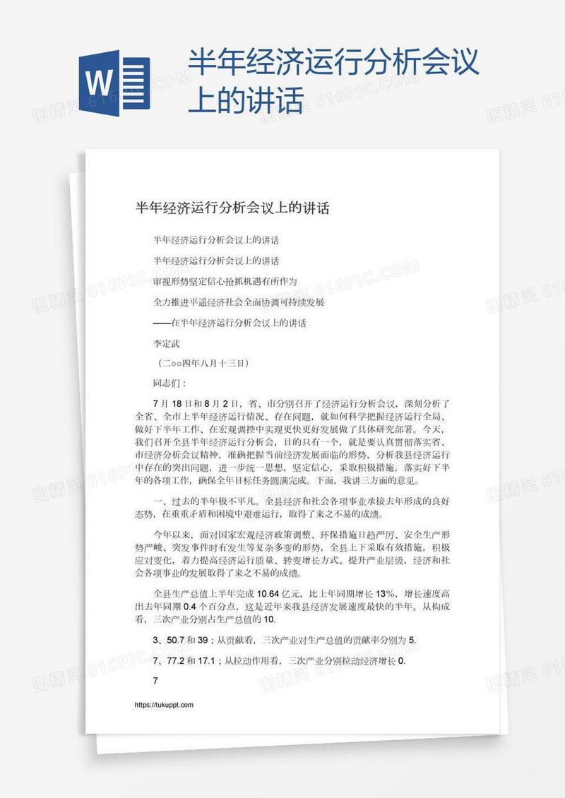 半年经济运行分析会议上的讲话