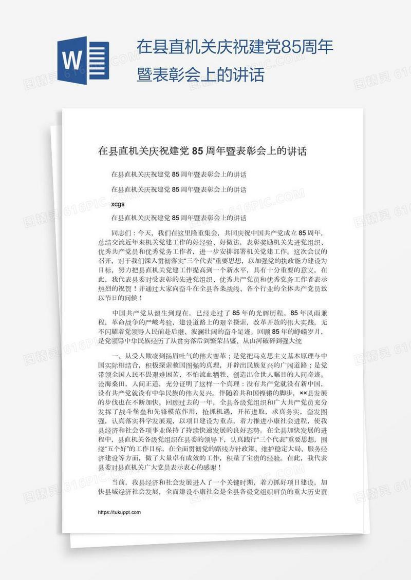 在县直机关庆祝建党85周年暨表彰会上的讲话