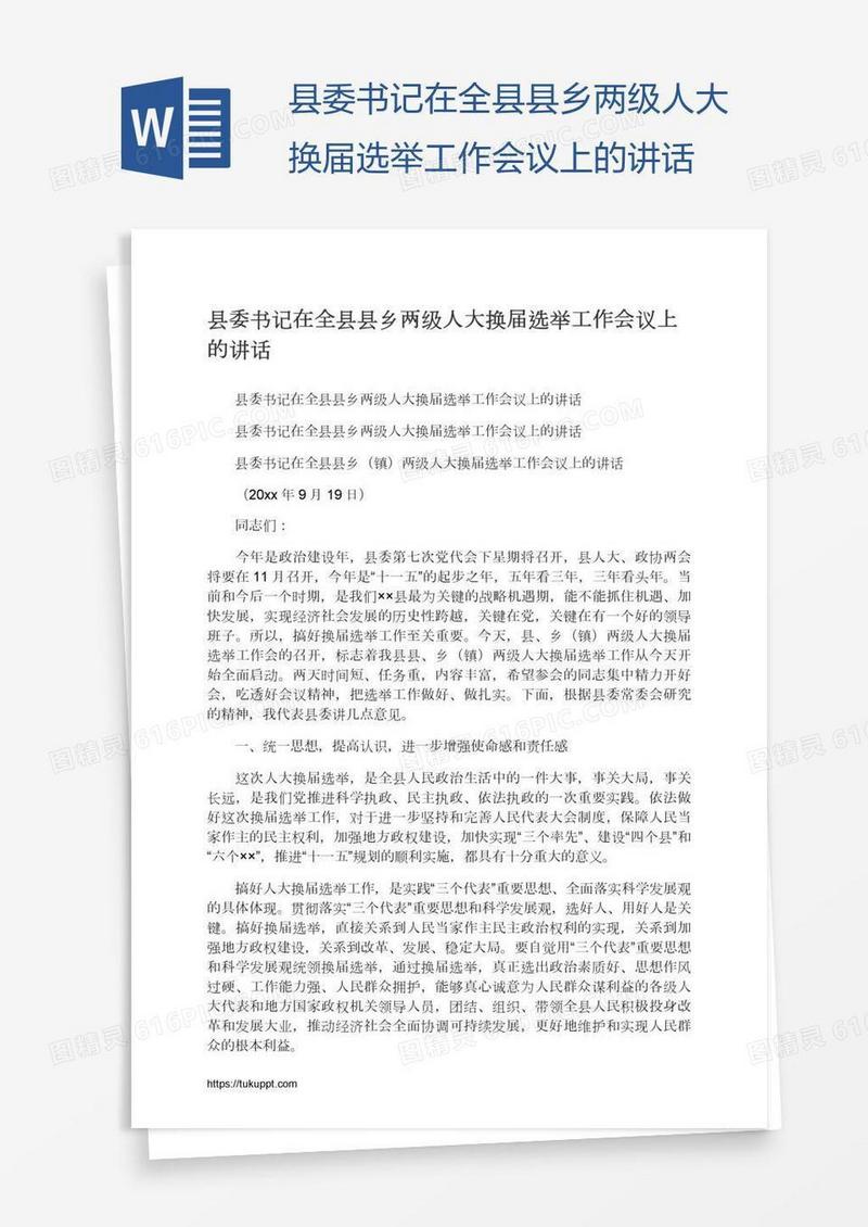 县委书记在全县县乡两级人大换届选举工作会议上的讲话