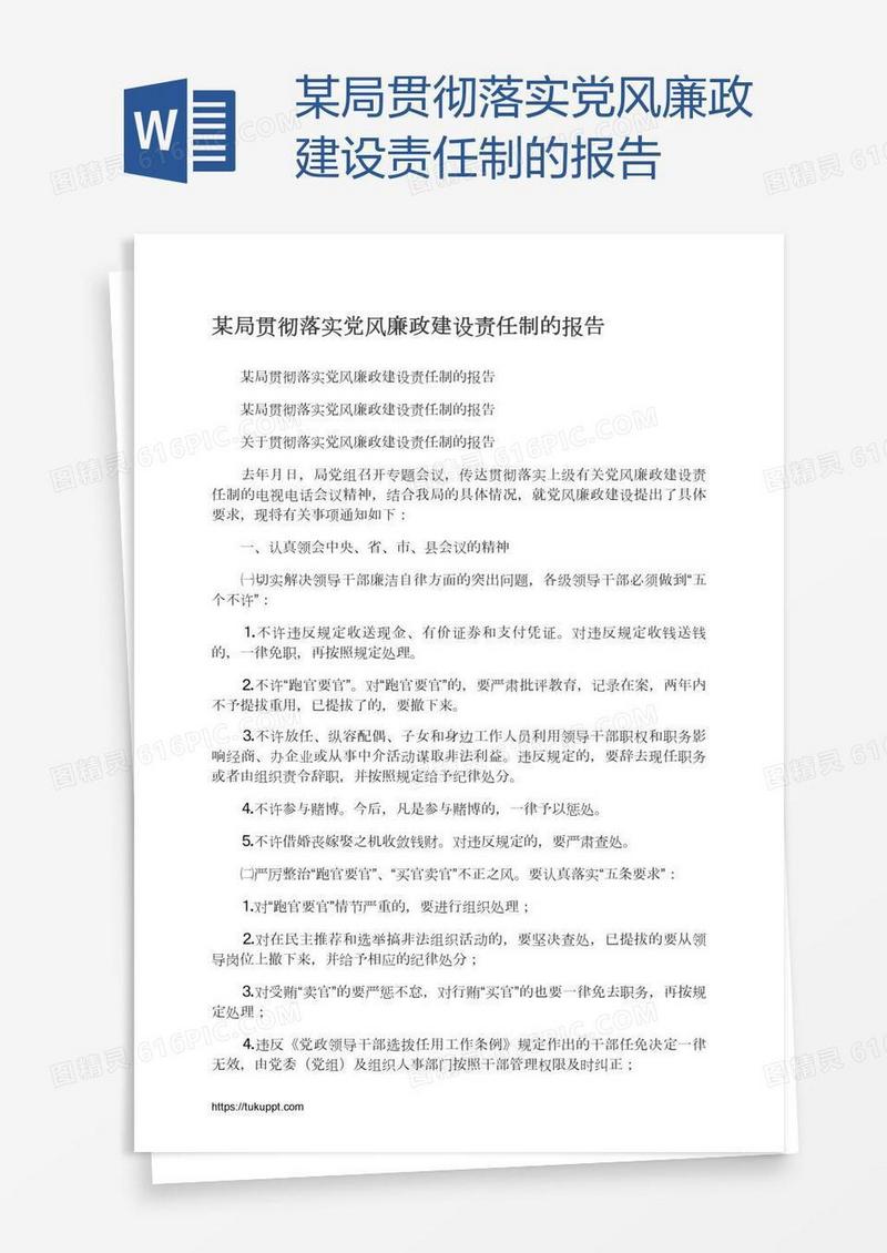 某局贯彻落实党风廉政建设责任制的报告