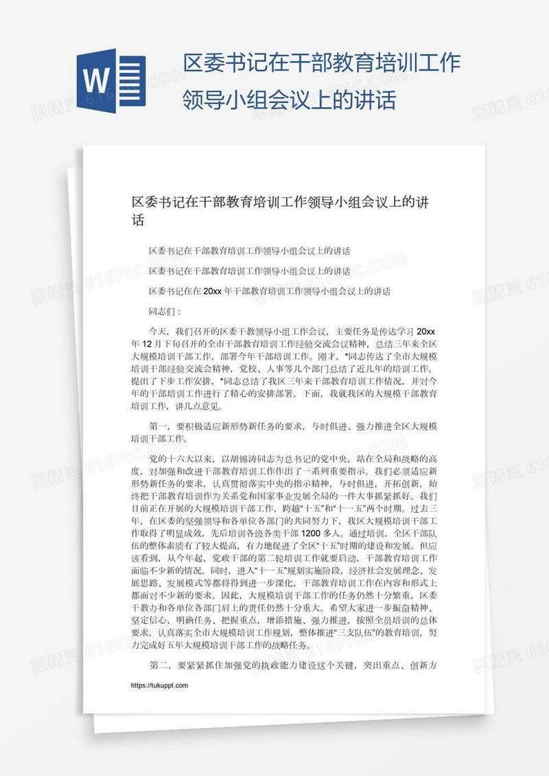 区委书记在干部教育培训工作领导小组会议上的讲话