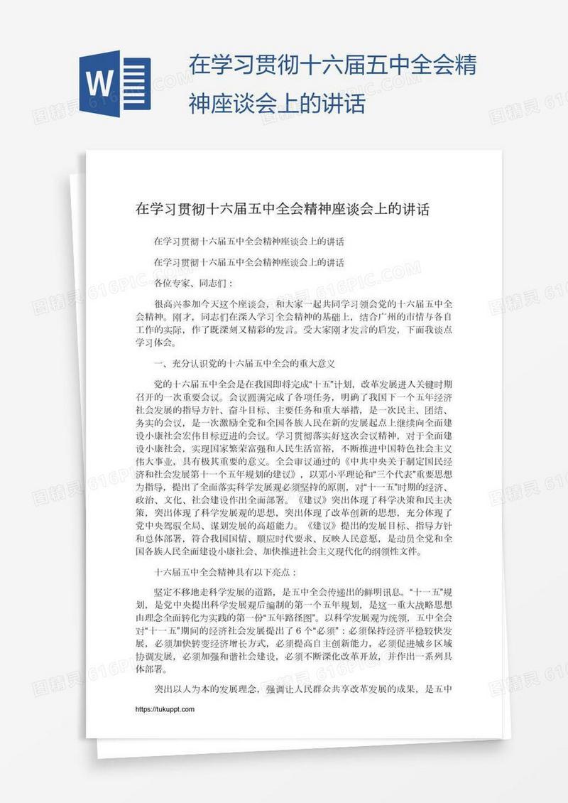 在学习贯彻十六届五中全会精神座谈会上的讲话