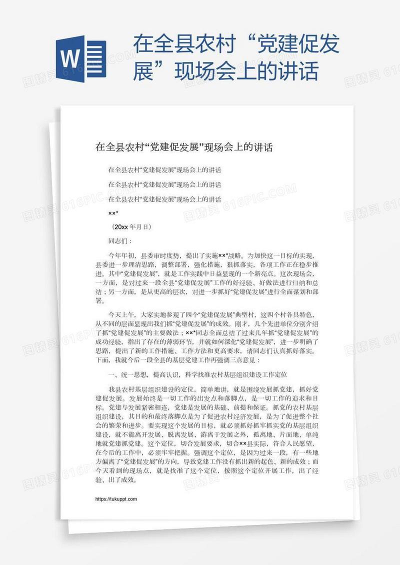 在全县农村“党建促发展”现场会上的讲话