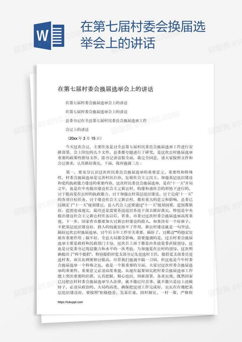 在第七届村委会换届选举会上的讲话