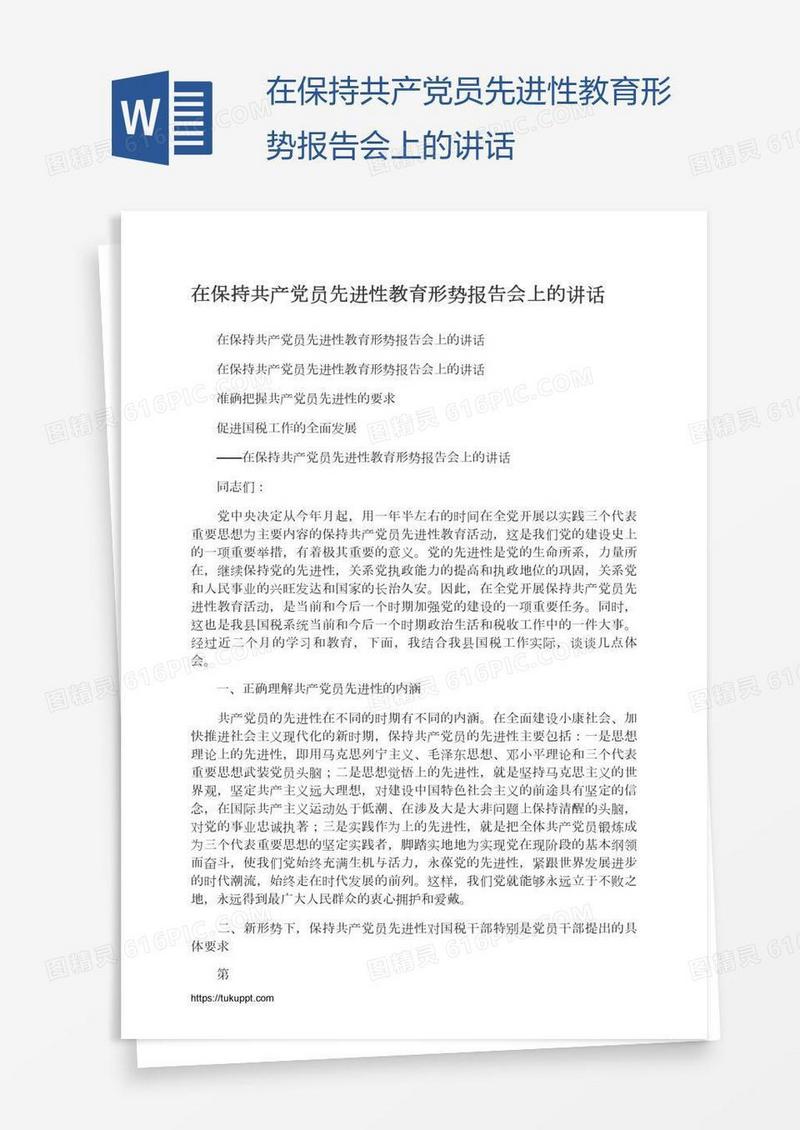 在保持共产党员先进性教育形势报告会上的讲话