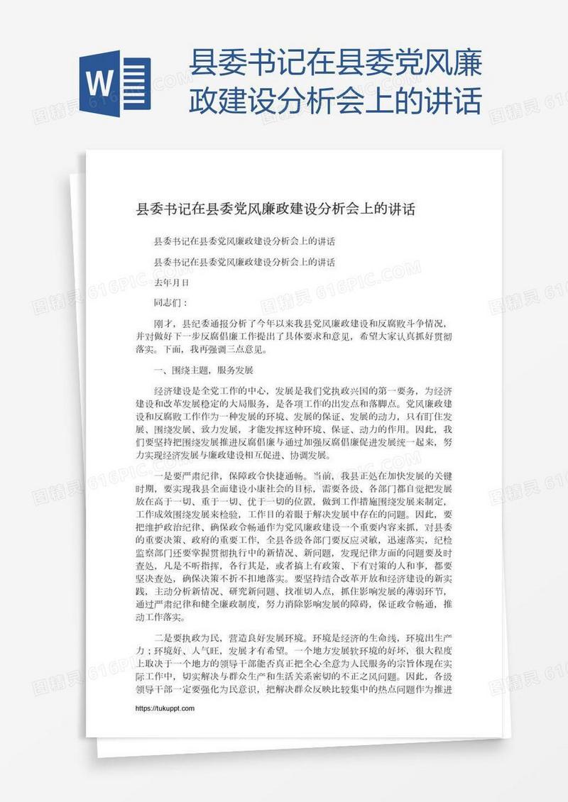 县委书记在县委党风廉政建设分析会上的讲话
