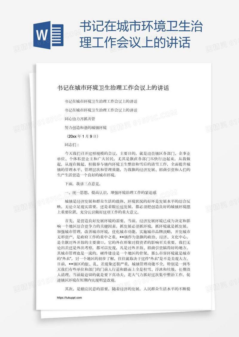 书记在城市环境卫生治理工作会议上的讲话