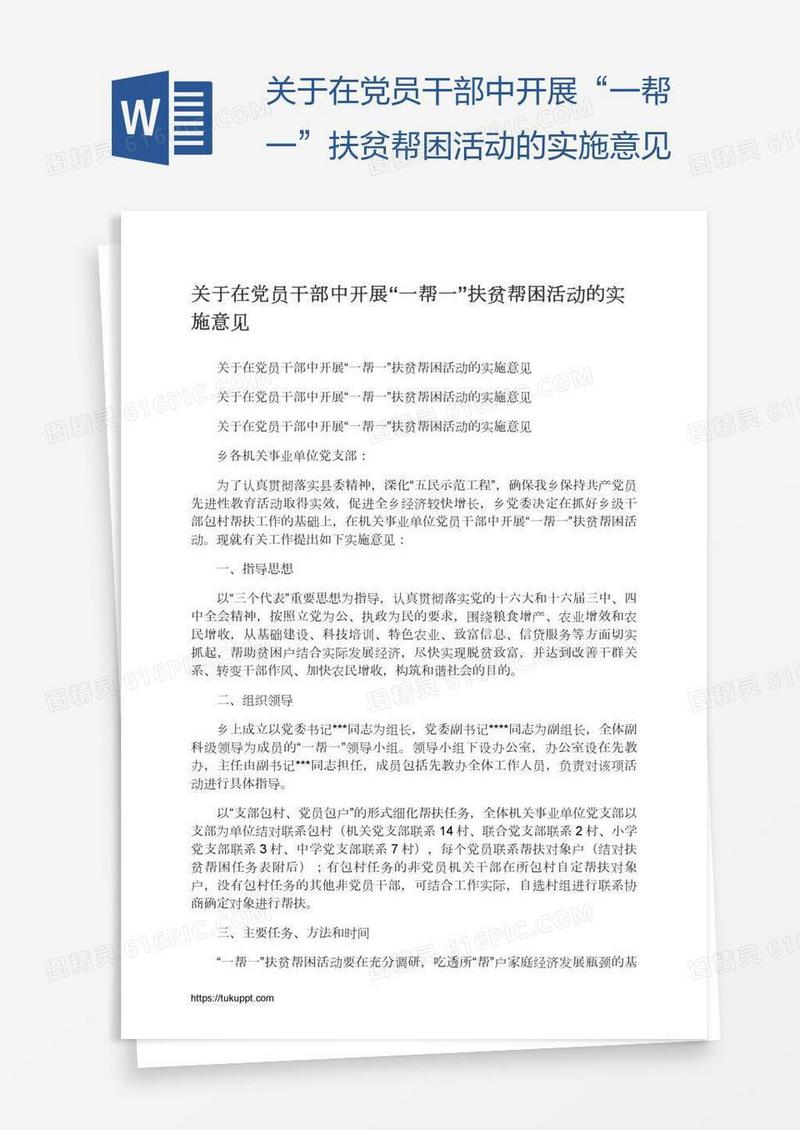 关于在党员干部中开展“一帮一”扶贫帮困活动的实施意见