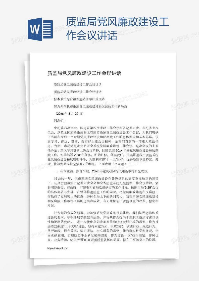 质监局党风廉政建设工作会议讲话