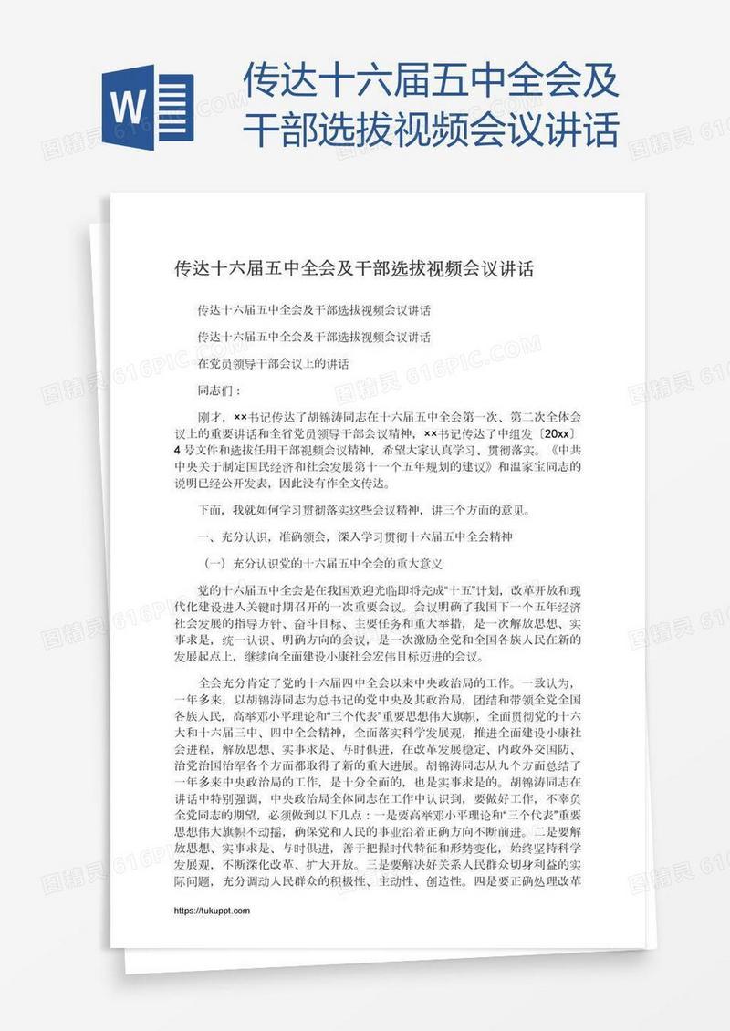 传达十六届五中全会及干部选拔视频会议讲话