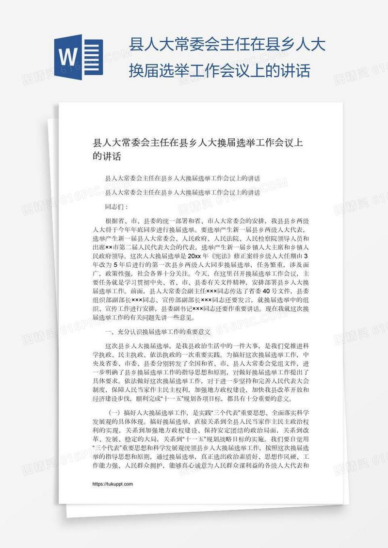 县人大常委会主任在县乡人大换届选举工作会议上的讲话
