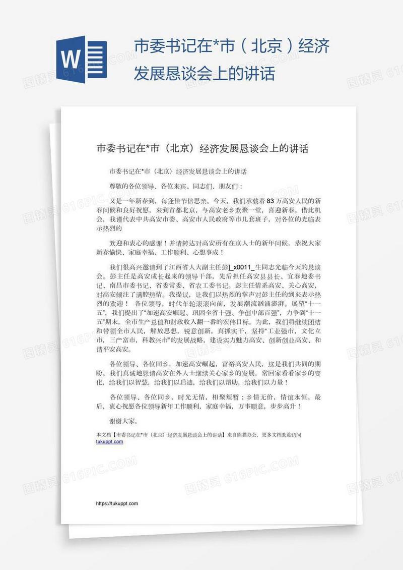 市委书记在*市（北京）经济发展恳谈会上的讲话