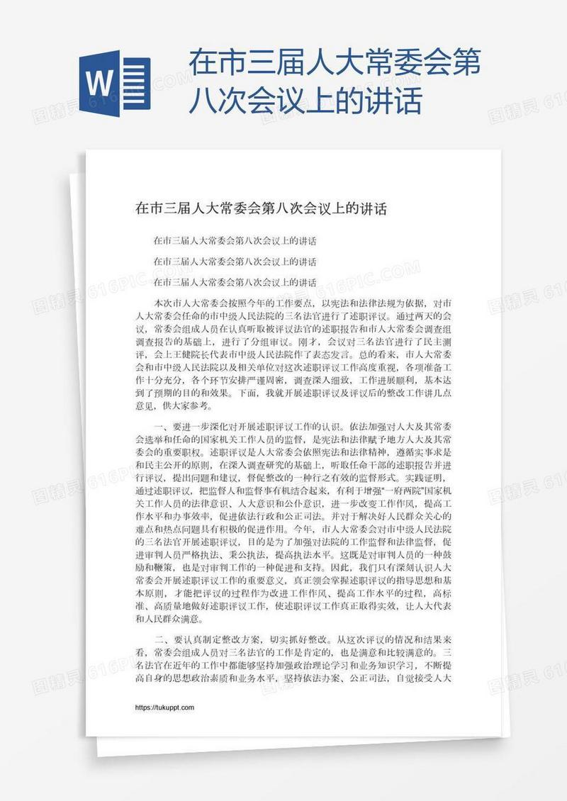 在市三届人大常委会第八次会议上的讲话