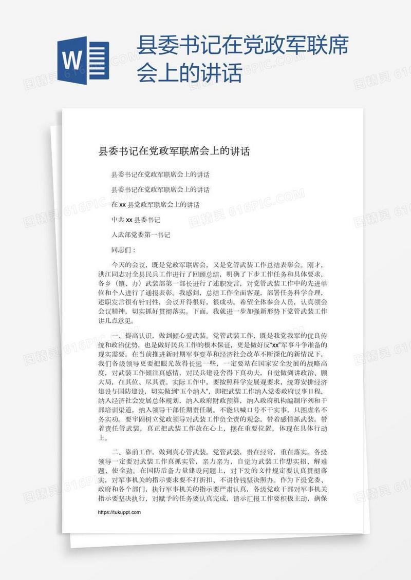 县委书记在党政军联席会上的讲话