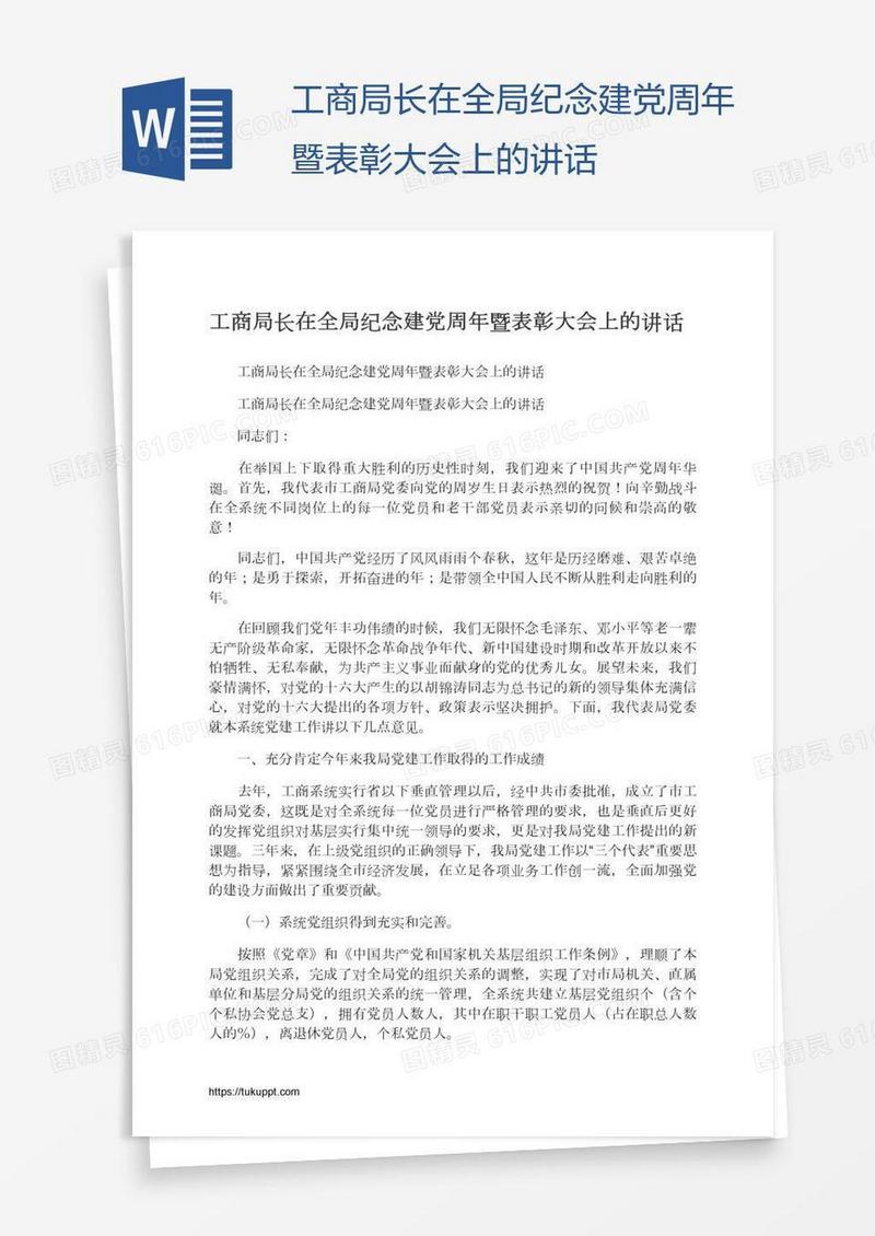 工商局长在全局纪念建党周年暨表彰大会上的讲话