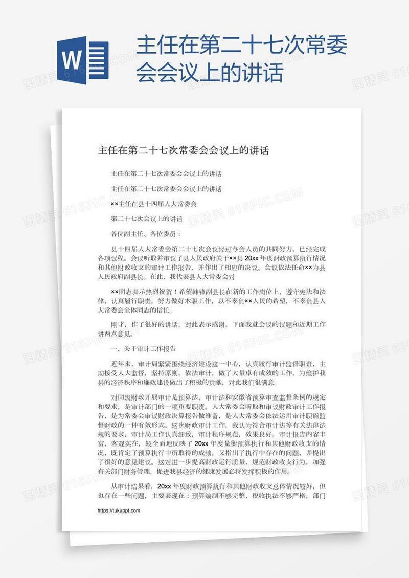 主任在第二十七次常委会会议上的讲话