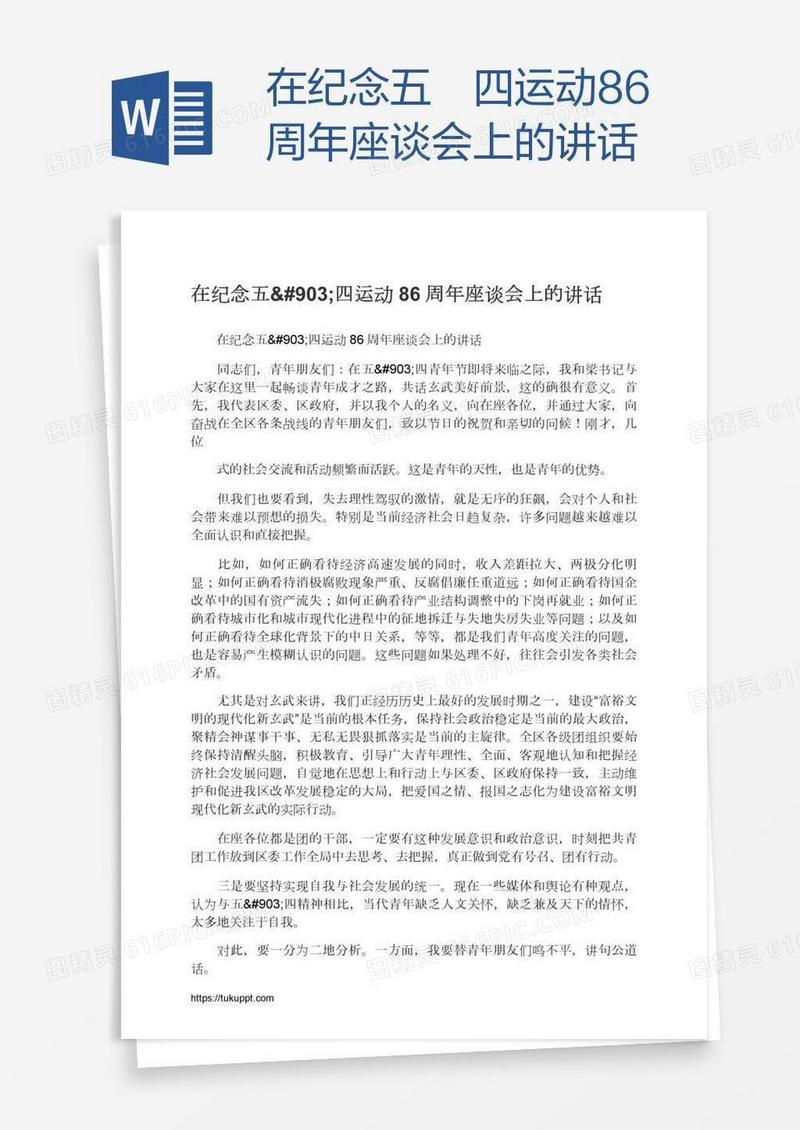 在纪念五·四运动86周年座谈会上的讲话
