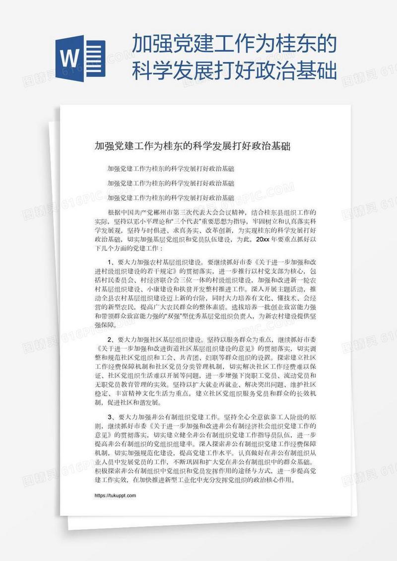 加强党建工作为桂东的科学发展打好政治基础