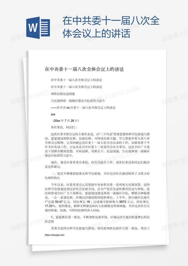 在中共委十一届八次全体会议上的讲话