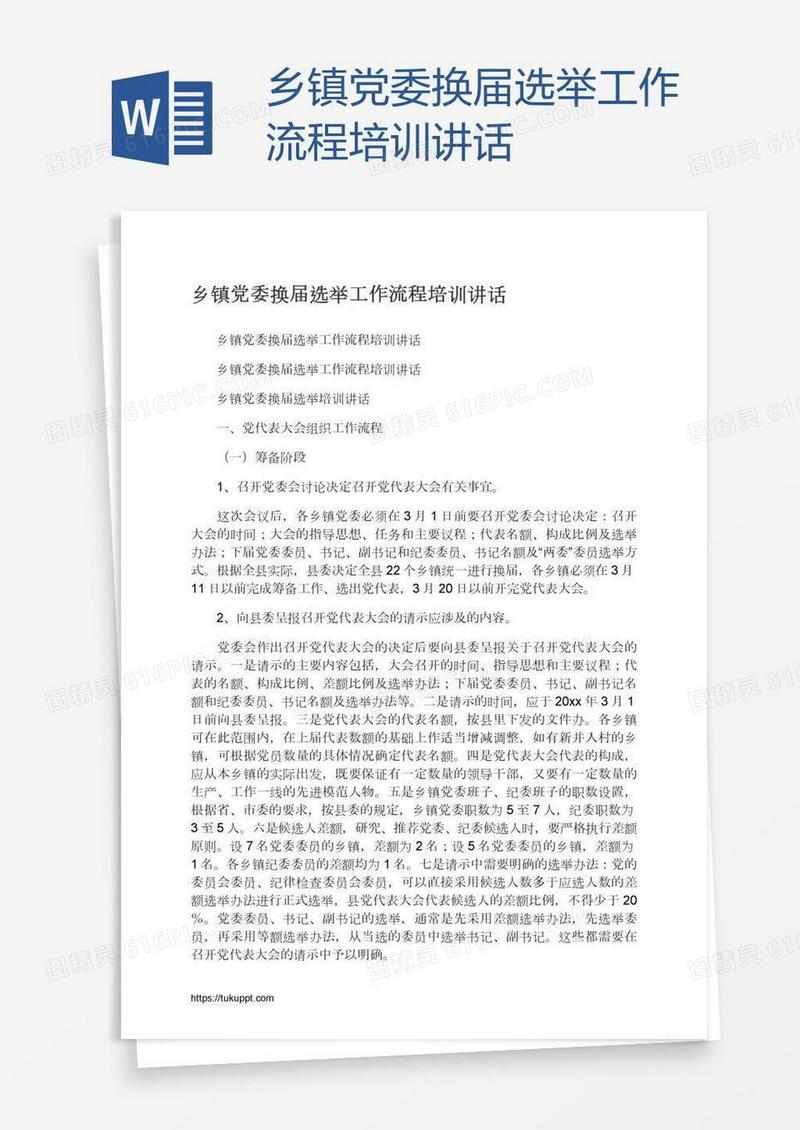 乡镇党委换届选举工作流程培训讲话