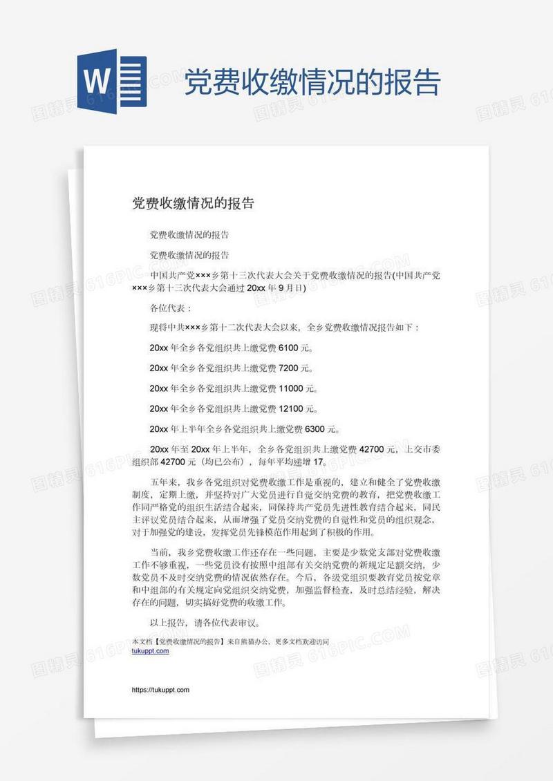 党费收缴情况的报告