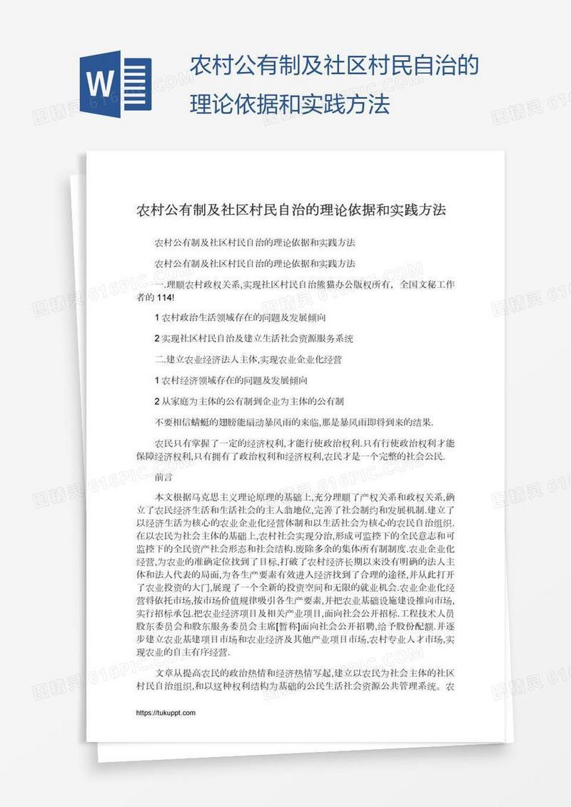 农村公有制及社区村民自治的理论依据和实践方法