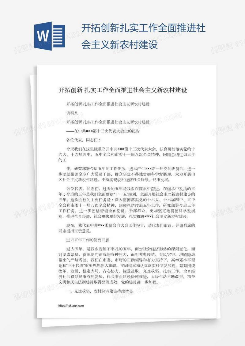 开拓创新扎实工作全面推进社会主义新农村建设