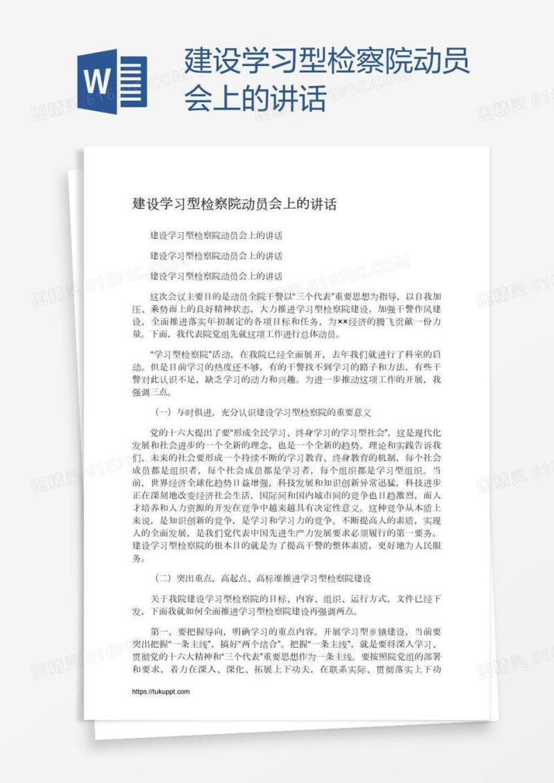 建设学习型检察院动员会上的讲话