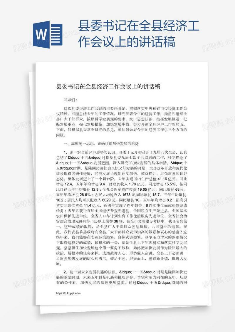县委书记在全县经济工作会议上的讲话稿