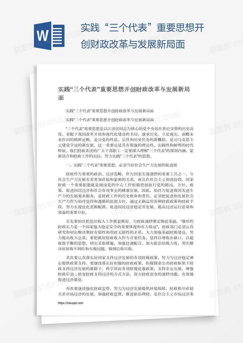 实践“三个代表”重要思想开创财政改革与发展新局面