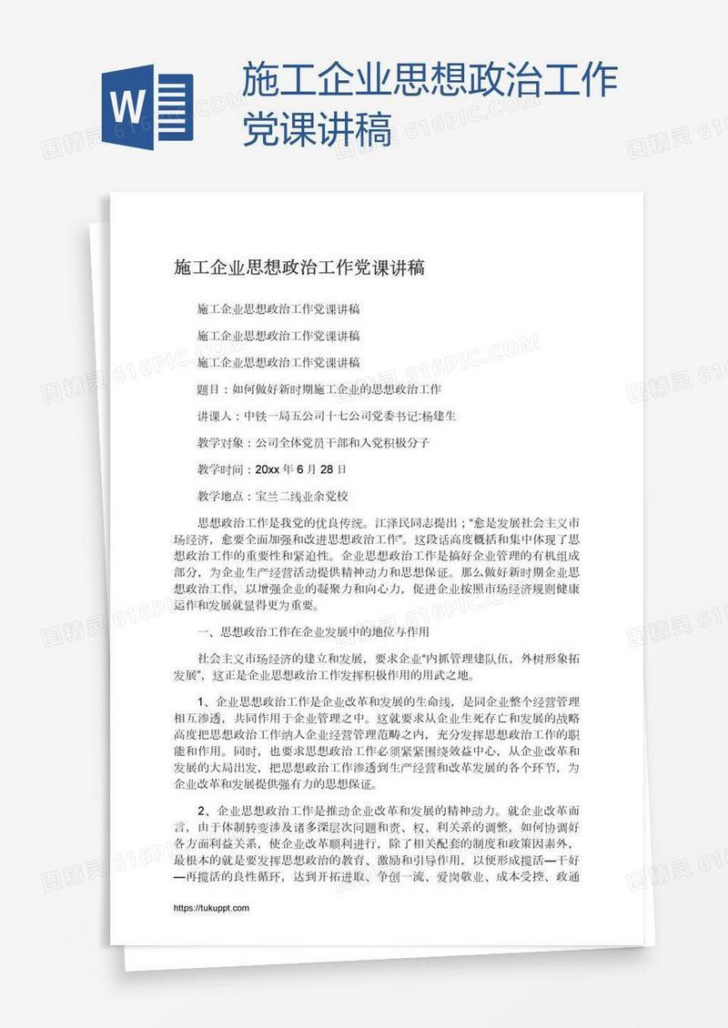 施工企业思想政治工作党课讲稿