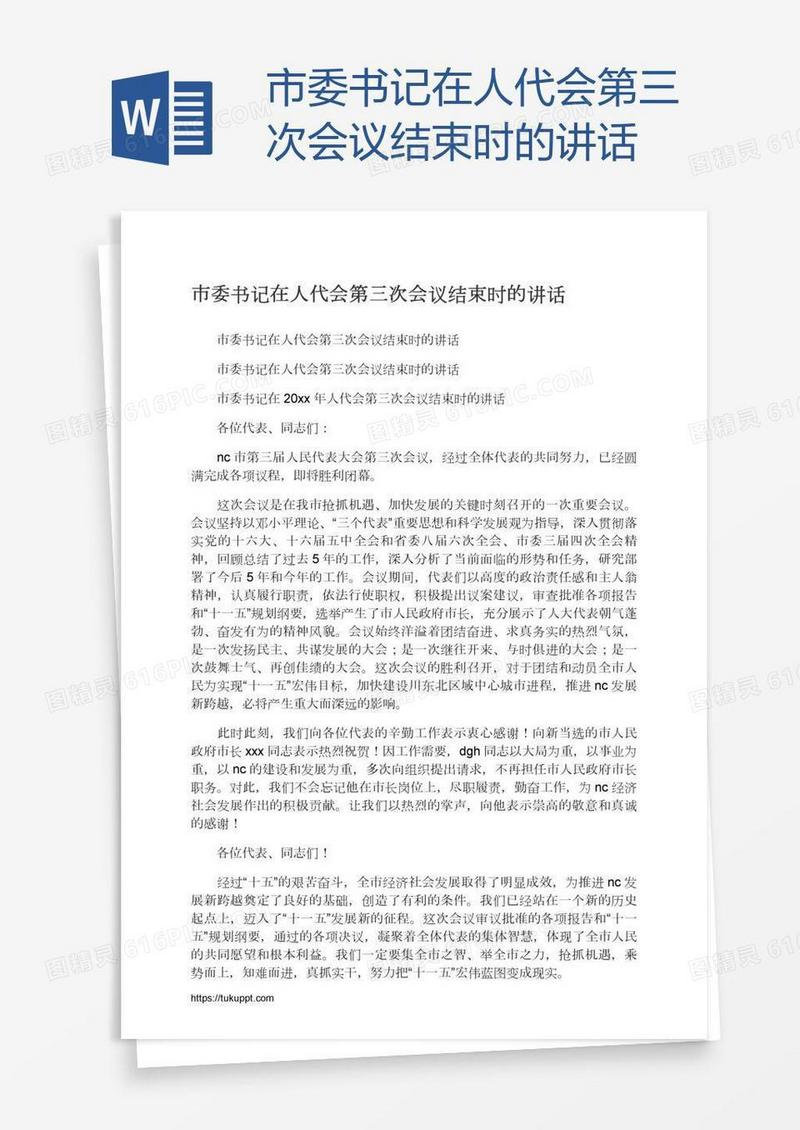 市委书记在人代会第三次会议结束时的讲话