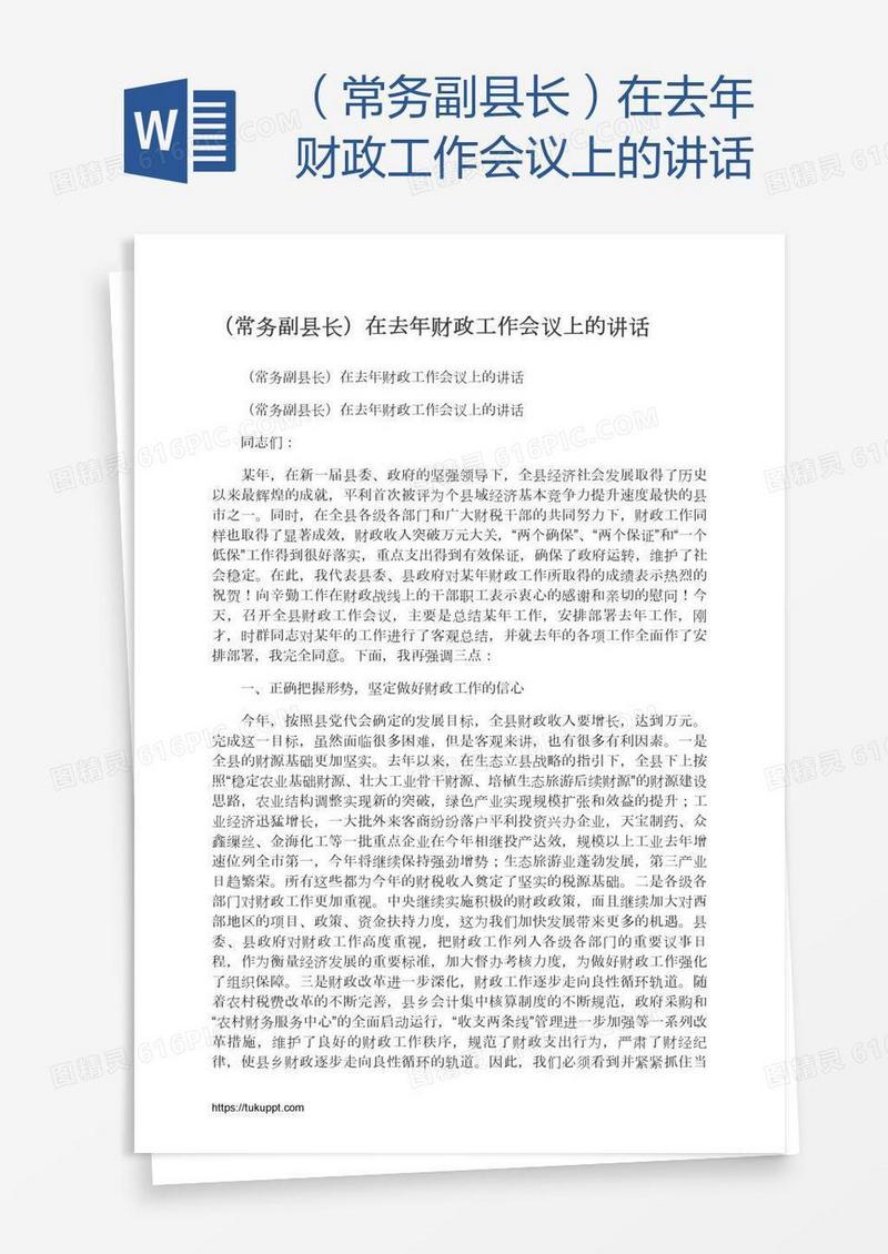（常务副县长）在去年财政工作会议上的讲话