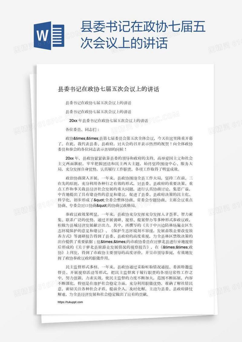 县委书记在政协七届五次会议上的讲话