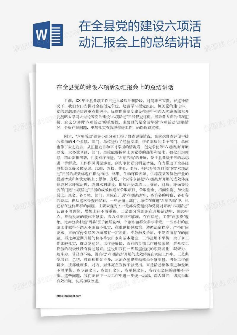 在全县党的建设六项活动汇报会上的总结讲话