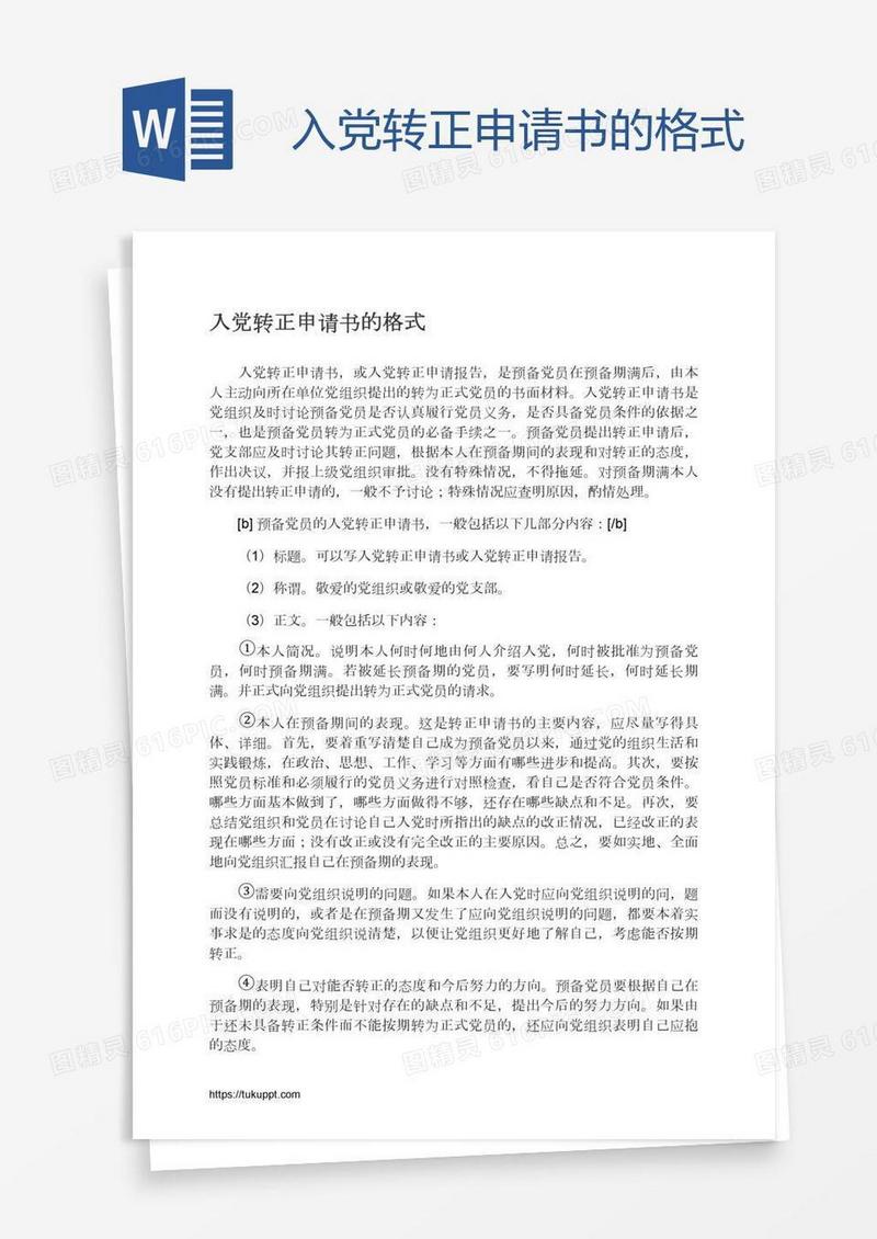 入党转正申请书的格式