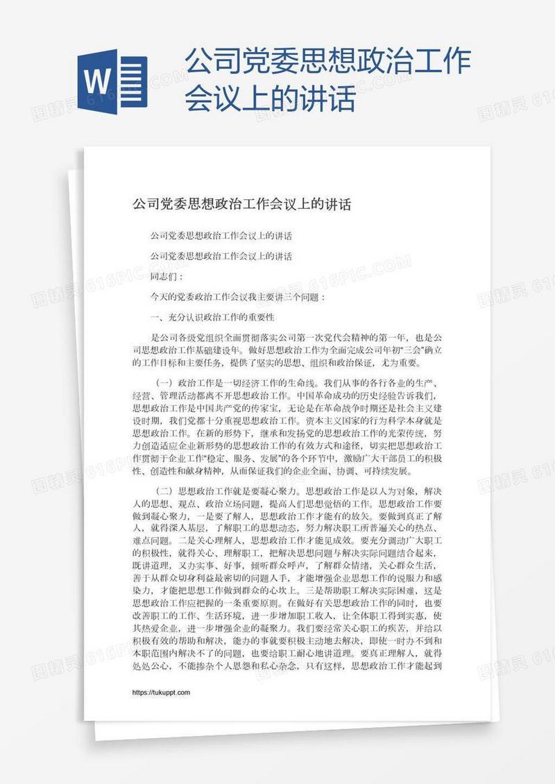 公司党委思想政治工作会议上的讲话