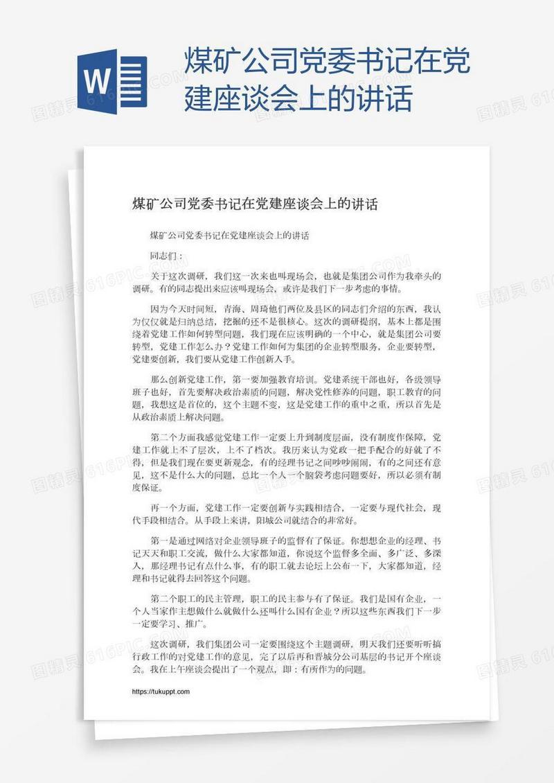 煤矿公司党委书记在党建座谈会上的讲话