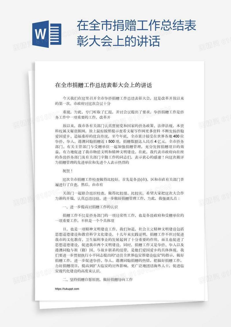 在全市捐赠工作总结表彰大会上的讲话
