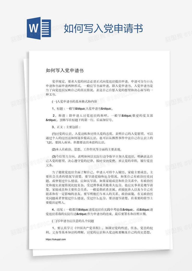 如何写入党申请书
