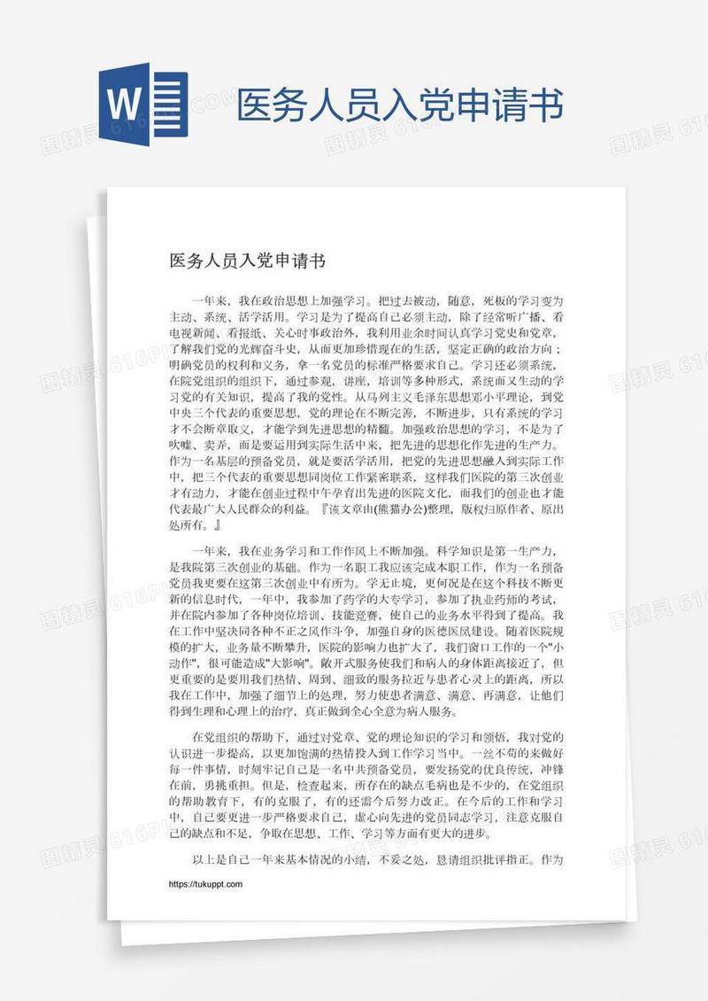 医务人员入党申请书