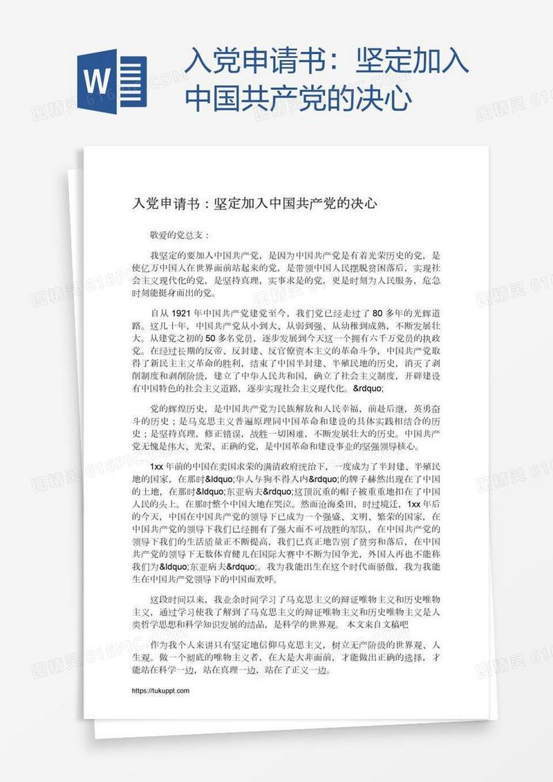 入党申请书：坚定加入中国共产党的决心