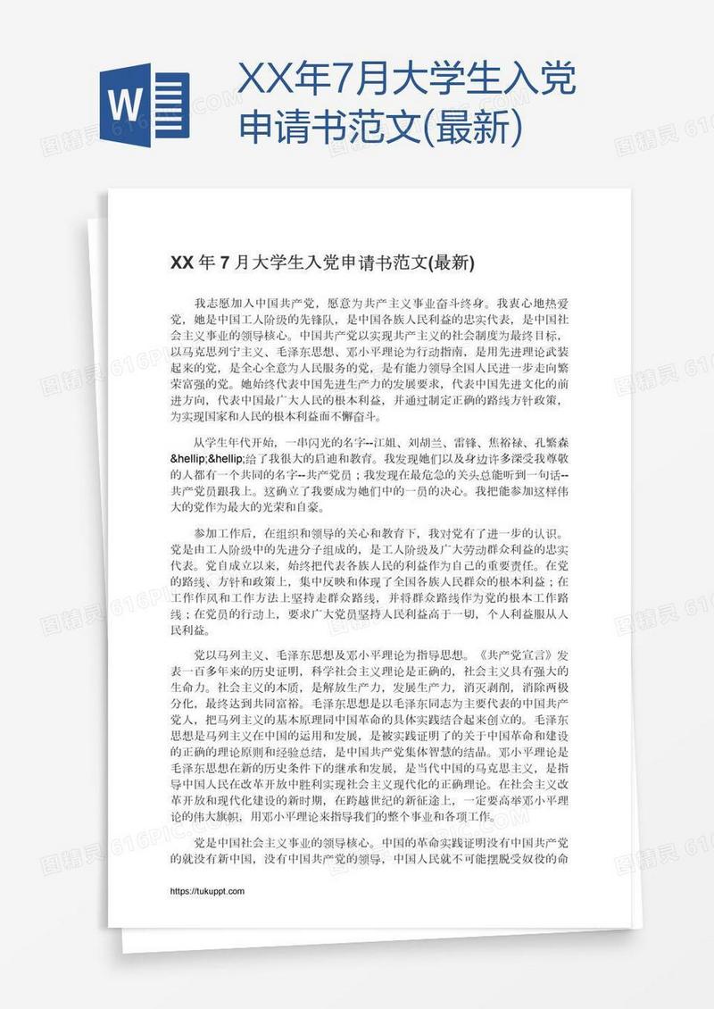 XX年7月大学生入党申请书范文(最新)