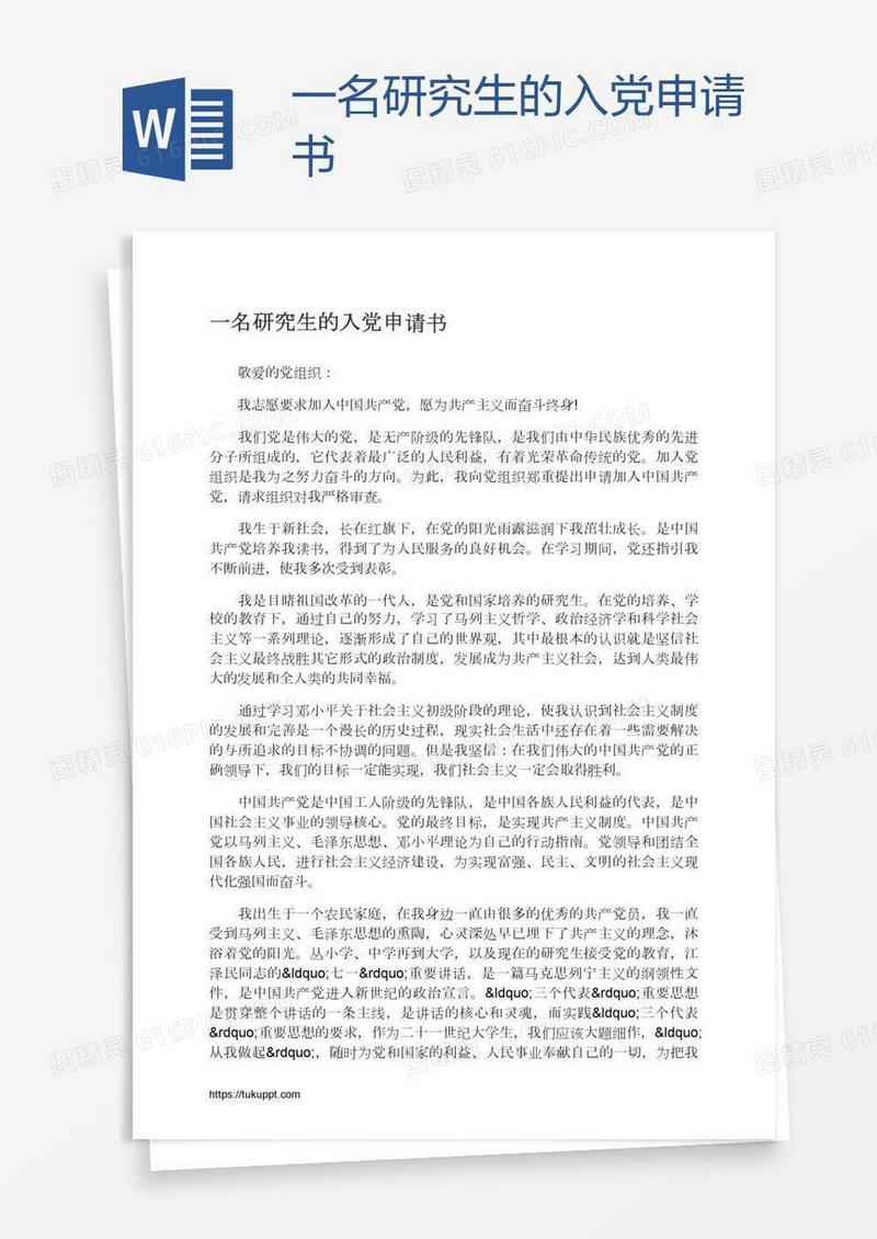 一名研究生的入党申请书