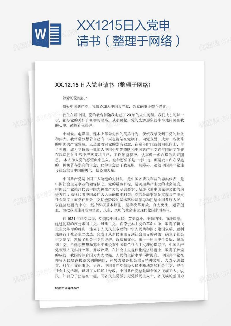 XX.12.15日入党申请书（整理于网络）