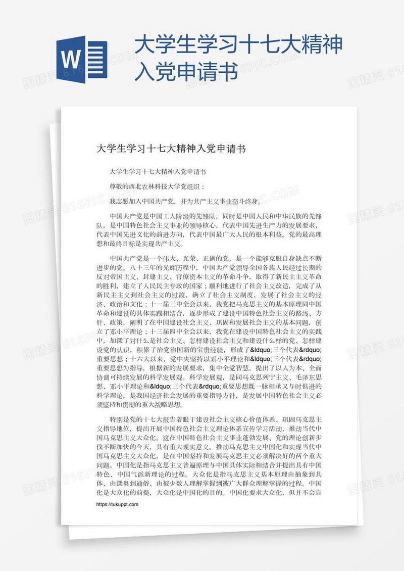 大学生学习十七大精神入党申请书