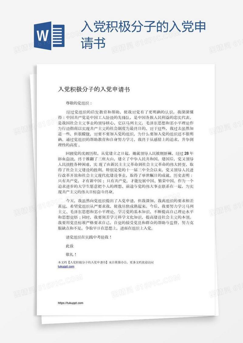 入党积极分子的入党申请书