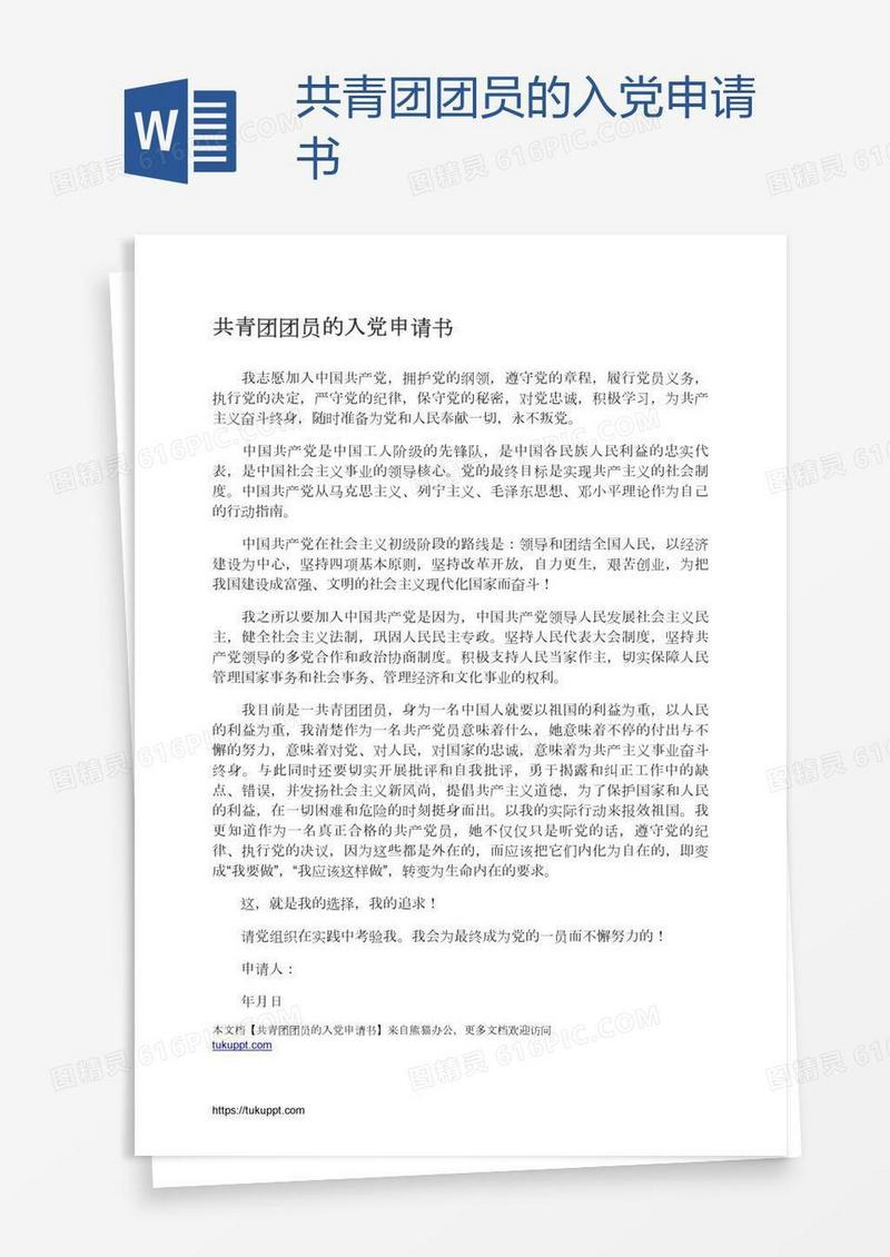 共青团团员的入党申请书